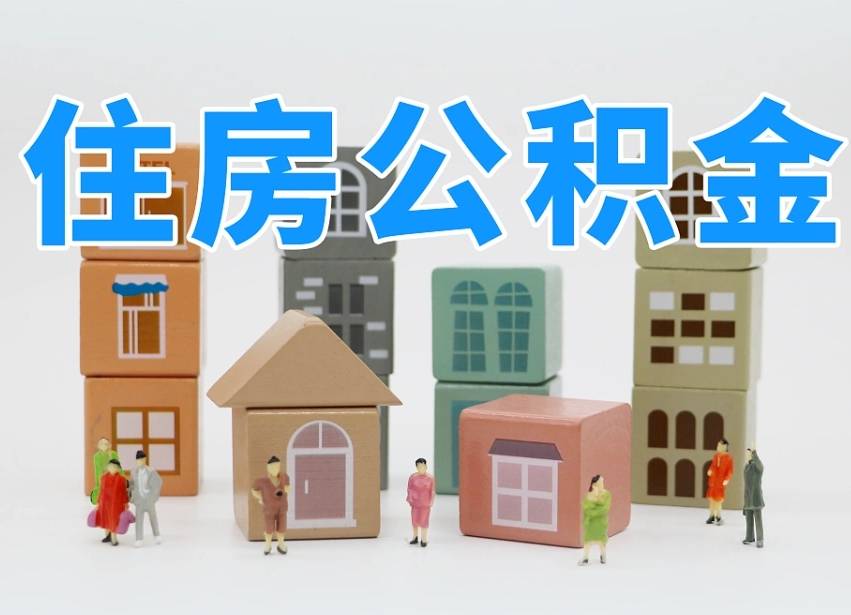 东明我辞职了公积金怎么取（我辞职了住房公积金怎么取出来）