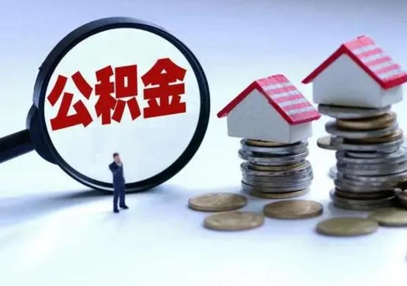东明住房公积金多久可以取出来（住房公积金多久才能提取公积金）