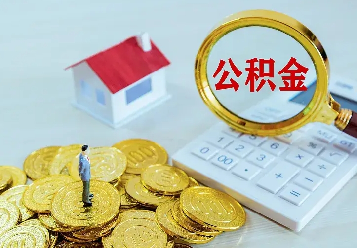 东明公积金有几种方法提取（成公积金提取）