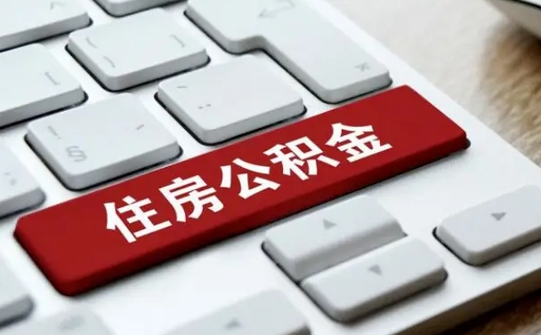 东明公积金封存的可以贷款吗（公积金封存能否贷款）