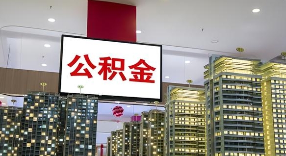 东明我辞职了公积金怎么取（我辞职了住房公积金怎么取出来）