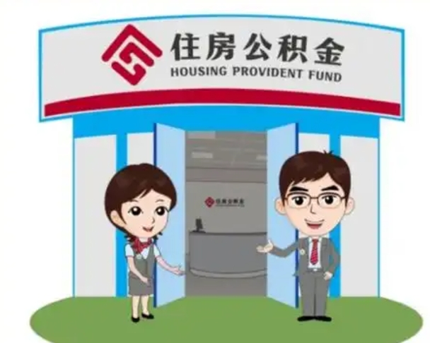 东明如何使用住房公积金贷款（2021住房公积金贷款怎么贷）